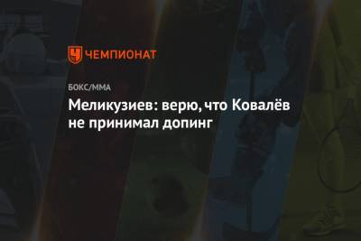 Сергей Ковалев - Меликузиев: верю, что Ковалёв не принимал допинг - championat.com