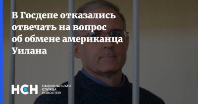 Пол Уилан - Нед Прайс - В Госдепе отказались отвечать на вопрос об обмене американца Уилана - nsn.fm - США