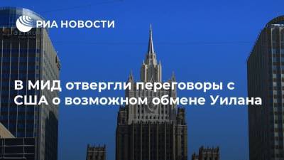 Сергей Рябков - Пол Уилан - Владимир Жеребенков - В МИД отвергли переговоры с США о возможном обмене Уилана - ria.ru - Москва - Россия - США