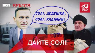 Владимир Путин - Алексей Навальный - Владимир Соловьев - Игорь Сечин - Вести Кремля: Навальному в СИЗО не дают соли - 24tv.ua - Белоруссия - Новости