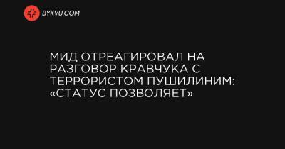 МИД отреагировал на разговор Кравчука с террористом Пушилиним: «Статус позволяет» - bykvu.com - Словакия