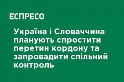 Иван Корчок - Дмитрий Кулеба - Украина и Словакия планируют упростить пересечение границы и ввести совместный контроль - ru.espreso.tv - Киев - Словакия