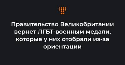 Борис Джонсон - Правительство Великобритании вернет ЛГБТ-военным медали, которые у них отобрали из-за ориентации - hromadske.ua - Англия
