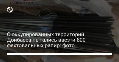 С оккупированных территорий Донбасса пытались ввезти 800 фехтовальных рапир: фото - liga.net - Украина