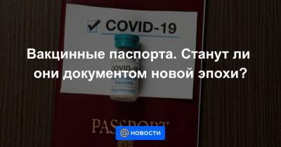 Вакцинные паспорта. Станут ли они документом новой эпохи? - news.mail.ru - Греция