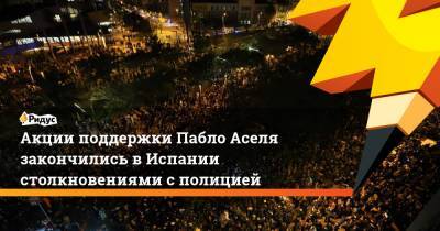 Пабло Асель - Акции поддержки Пабло Аселя закончились в Испании столкновениями с полицией - ridus.ru - Испания