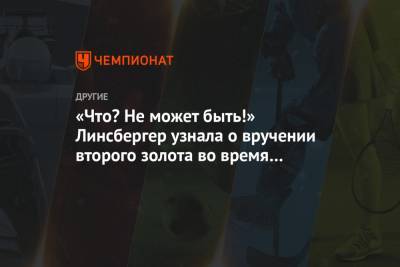 «Что? Не может быть!» Линсбергер узнала о вручении второго золота во время интервью - championat.com