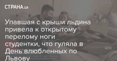 Упавшая с крыши льдина привела к открытому перелому ноги студентки, что гуляла в День влюбленных по Львову - strana.ua