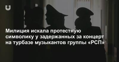 Милиция искала протестную символику у задержанных за концерт на турбазе музыкантов группы «РСП» - news.tut.by