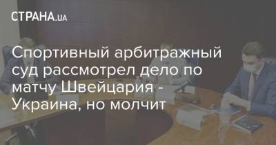 Андрей Павелко - Юрий Записоцкий - Спортивный арбитражный суд рассмотрел дело по матчу Швейцария - Украина, но молчит - strana.ua - Швейцария - Испания