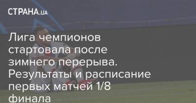 Маня Садио - Лига чемпионов стартовала после зимнего перерыва. Результаты и расписание первых матчей 1/8 финала - strana.ua - Англия - Венгрия - Испания - Будапешт - Барселона