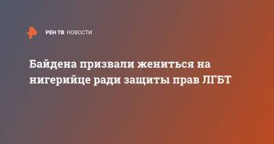 Джо Байден - Байдена призвали жениться на нигерийце ради защиты прав ЛГБТ - ren.tv - США - Нигерия