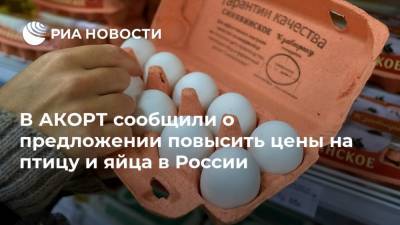 Сергей Беляков - В АКОРТ сообщили о предложении повысить цены на птицу и яйца в России - ria.ru - Москва