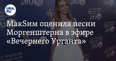 Иван Ургант - МакSим оценила песни Моргенштерна в эфире «Вечернего Урганта» - ura.news