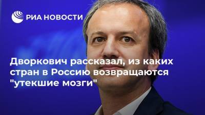 Аркадий Дворкович - Дворкович рассказал, из каких стран в Россию возвращаются "утекшие мозги" - ria.ru - Москва - Россия - США - Сколково - Европа