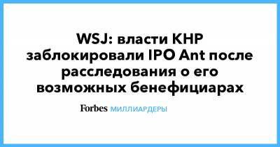 Си Цзиньпин - WSJ: власти КНР заблокировали IPO Ant после расследования о его возможных бенефициарах - forbes.ru - Китай