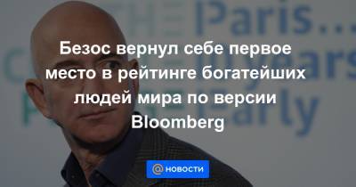 Вильям Гейтс - Безос вернул себе первое место в рейтинге богатейших людей мира по версии Bloomberg - news.mail.ru