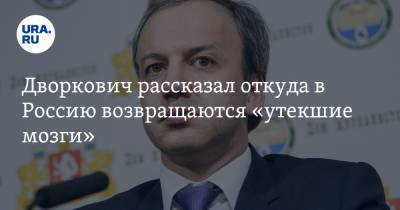 Аркадий Дворкович - Дворкович рассказал откуда в Россию возвращаются «утекшие мозги». И кто покупает российские стартапы - ura.news - США - Сколково