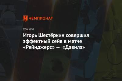 Игорь Шестеркин - Игорь Шестёркин совершил эффектный сейв в матче «Рейнджерс» — «Дэвилз» - championat.com - Нью-Йорк - Нью-Йорк - Джерси