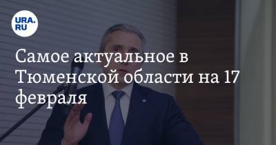 Александр Моор - Самое актуальное в Тюменской области на 17 февраля. Губернатор ответил на вопросы в прямом эфире, главу штаба Навального опросили силовики - ura.news - Тюменская обл.
