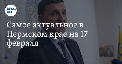 Алексей Федотов - Самое актуальное в Пермском крае на 17 февраля. Названа дата выборов в протестном Александровске, под Пермью похитили 25 тонн нефти - ura.news - Пермь - Пермский край - Соликамск - Александровск