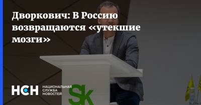 Аркадий Дворкович - Дворкович: В Россию возвращаются «утекшие мозги» - nsn.fm - США - Сколково
