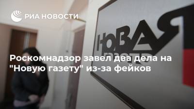 Дмитрий Муратов - Роскомнадзор завел два дела на "Новую газету" из-за фейков - ria.ru - Москва - Россия - Московская обл.