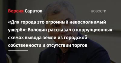 Вячеслав Володин - Михаил Исаев - «Для города это огромный невосполнимый ущерб»: Володин рассказал о коррупционных схемах вывода земли из городской собственности и отсутствии торгов - nversia.ru - Саратов
