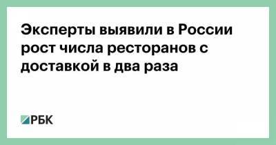 Эксперты выявили в России рост числа ресторанов с доставкой в два раза - smartmoney.one - Москва - Россия - Санкт-Петербург - Новосибирск - Казань - Уфа