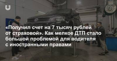 «Получил счет на 7 тысяч рублей от страховой». Как мелкое ДТП стало большой проблемой для водителя с иностранными правами - news.tut.by - Россия - Белоруссия - Киргизия
