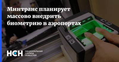 Минтранс планирует массово внедрить биометрию в аэропортах - nsn.fm - Минтранс