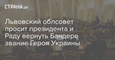 Герой Украины - Львовский облсовет просит президента и Раду вернуть Бандере звание Героя Украины - strana.ua - Львов