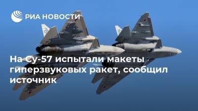 Сергей Шойгу - На Су-57 испытали макеты гиперзвуковых ракет, сообщил источник - ria.ru - Москва - Россия