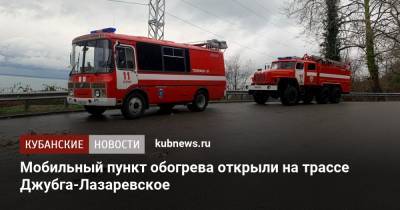 Мобильный пункт обогрева открыли на трассе Джубга-Лазаревское - kubnews.ru - Сочи