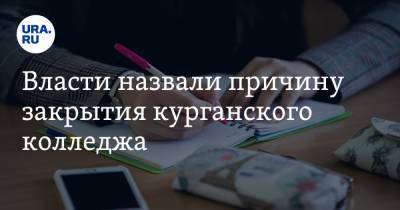 Власти назвали причину закрытия курганского колледжа - ura.news - Курганская обл. - Курган