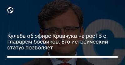 Денис Пушилин - Леонид Кравчук - Дмитрий Кулеба - Кулеба об эфире Кравчука на росТВ с главарем боевиков: Его исторический статус позволяет - liga.net