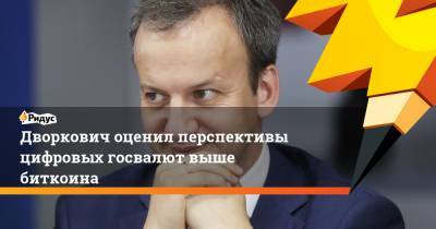 Аркадий Дворкович - Дворкович оценил перспективы цифровых госвалют выше биткоина - ridus.ru - Сколково
