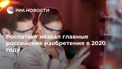 Роспатент назвал главные российские изобретения в 2020 году - ria.ru - Москва - Россия