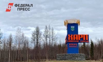 Депутаты Харпа хотят вернуть поселок в состав Лабытнанги - fedpress.ru - район Ямальский