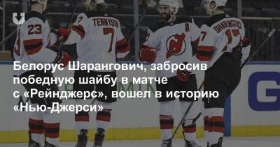 Егор Шарангович - Белорус Шарангович, забросив победную шайбу в матче с «Рейнджерс», вошел в историю «Нью-Джерси» - news.tut.by - шт.Нью-Джерси