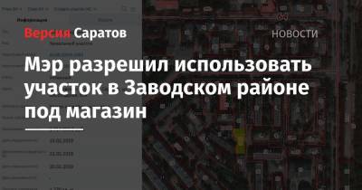 Михаил Исаев - Мэр разрешил использовать участок в Заводском районе под магазин - nversia.ru
