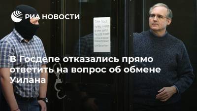 Сергей Рябков - Пол Уилан - Владимир Жеребенков - Нед Прайс - В Госдепе отказались прямо ответить на вопрос об обмене Уилана - ria.ru - Россия - США - Вашингтон