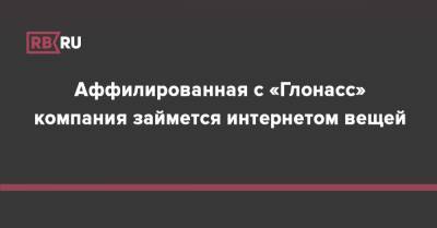Аффилированная с «Глонасс» компания займется интернетом вещей - rb.ru - Россия