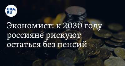 Виталий Калугин - Экономист: к 2030 году россияне рискуют остаться без пенсий - ura.news
