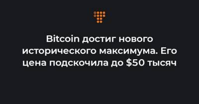 Илон Маск - Bitcoin - Bitcoin достиг нового исторического максимума. Его цена подскочила до $50 тысяч - hromadske.ua - США