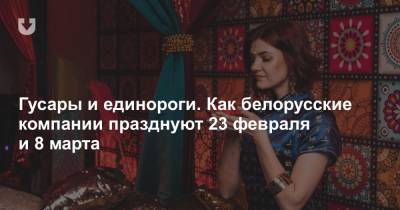 Гусары и единороги. Как белорусские компании празднуют 23 февраля и 8 марта - news.tut.by
