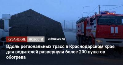 Вениамин Кондратьев - Вдоль региональных трасс в Краснодарском крае для водителей развернули более 200 пунктов обогрева - kubnews.ru - Сочи - Краснодарский край