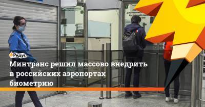 Минтранс решил массово внедрить в российских аэропортах биометрию - ridus.ru
