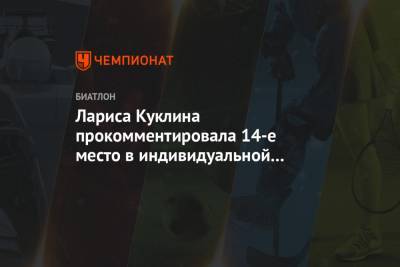 Лариса Куклина - Лариса Куклина прокомментировала 14-е место в индивидуальной гонке на ЧМ по биатлону - championat.com