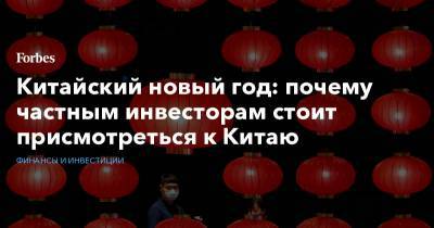 Китайский новый год: почему частным инвесторам стоит присмотреться к Китаю - forbes.ru - Китай - Южная Корея - США - Австралия - Япония - Камбоджа - Новая Зеландия - Вьетнам - Бирма - Филиппины - Малайзия - Таиланд - Сингапур - Индонезия - Бруней - Лаос